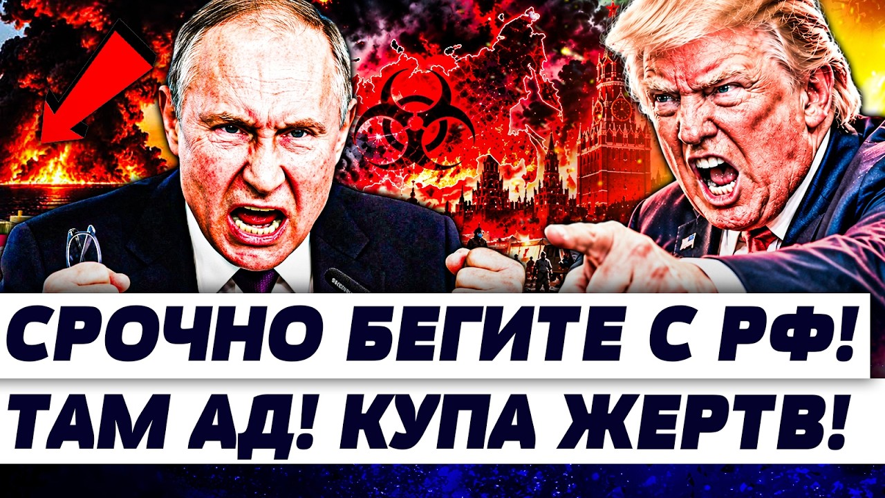 🚨«В КРЕМЛЕ СОВРАЛИ! ТАМ ВСЁ ЕЩЕ ХУЖЕ» МАСШТАБЫ КАТАСТРОФЫ ЗАШКАЛИВАЮТ! РОСС