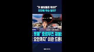 “저 불빛들은 뭐야?”..오만에 무슨 일이? #shorts