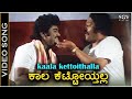 ಕಾಲ ಕೆಟ್ಟೋಯ್ತಲ್ಲ Kaala Kettoythalla HD ವಿಡಿಯೋ ಸಾಂಗ
