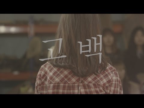 WELOVE - 고백 (feat. 송지혜) (Eng Sub)