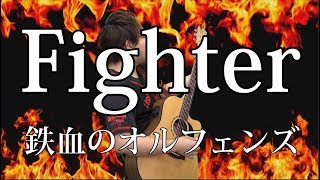 [鉄血のオルフェンズ] Fighter（弾き語りCover） / 湯毛