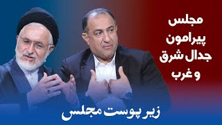 زیر پوست مجلس؛ جدال شرق و غرب