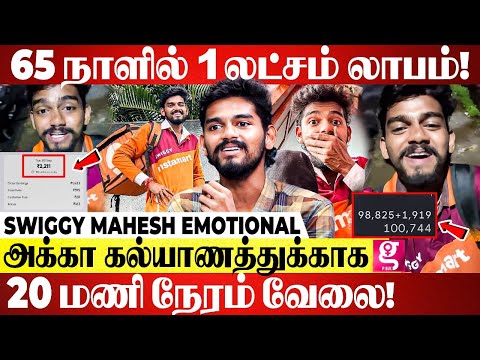மாதம் ரூ.8000 தான் சம்பளம்.. தோத்ததுனால கஷ்டத்தை விட வெறி ஜாஸ்தி - Super Sun SWIGGY MAHESH Emotional