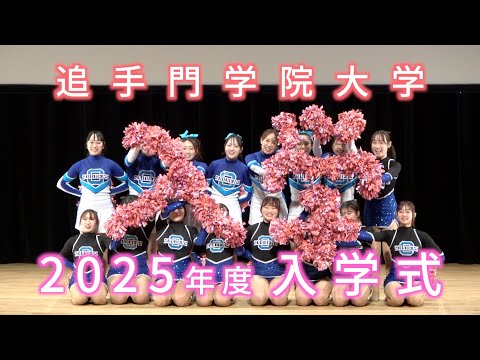 情報学科 2025年度入学式 ダイジェスト（追手門学院大学）