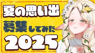 ひと夏の思い出っていうとなんだかいい感じに聞こえますよね【#夜伽フレイヤ】