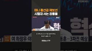 미니 총선급 재보선…시험대 서는 잠룡대 / 연합뉴스TV(YonhapnewsTV)