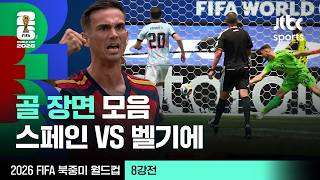 [하이라이트] 골 장면 모음｜8강 스페인 VS 벨기에｜2026 FIFA 북중미 월드컵