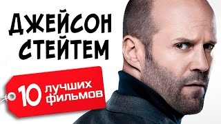 Джейсон Стейтем. 10 лучших фильмов / Jason Statham