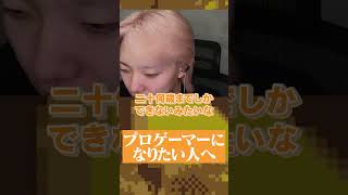 【切り抜き】プロゲーマー目指す人へGONからのメッセージ #gon #valorant #ゴン【GON抜き】