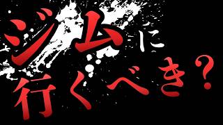 ＃筋トレ　筋トレ初心者はジムに行った方がいいのか？