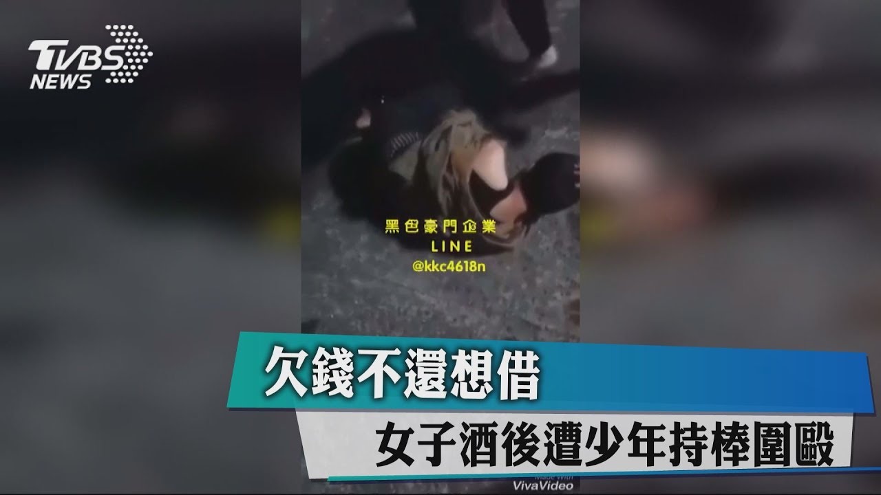 欠錢不還想借 女子酒後遭少年持棒圍毆