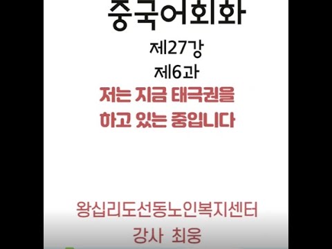 중국어회화 27강(2022) width=