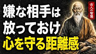 【人間関係】嫌いな人に時間を奪われないために｜古人が教える「賢い距離感」