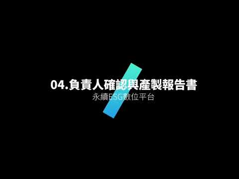永續 ESG 雙數位平台｜永續報告書產製與 ESG 資料管理