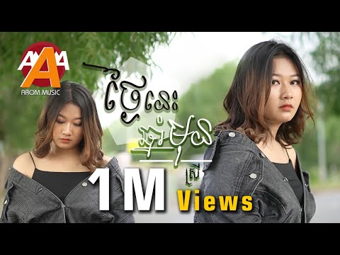 ថ្ងៃនេះឆ្នាំមុន - ស្រី (Thngai nis chnam mun) - Zono | Cover by Pich Nompav「 Arom Music 」