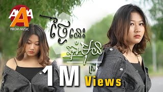 ថ្ងៃនេះឆ្នាំមុន - ស្រី (Thngai nis chnam mun) - Zono | Cover by Pich Nompav「 Arom Music 」
