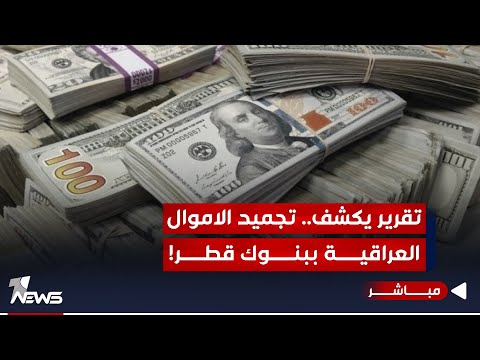 شاهد بالفيديو.. عاجل | واشنطن غاضبة من حكومة السوداني وتجميد الاموال العراقية ببنوك قطر | اخبار الثامنة 2023/12/2