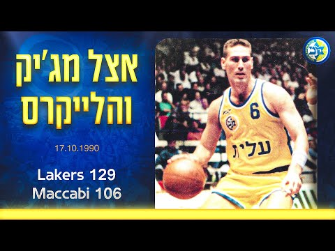 קדם עונה 1990-91, לוס אנג'לס לייקרס - מכבי תל אביב 106:129