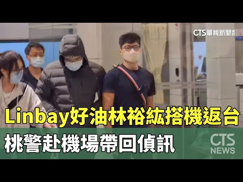 「Linbay好油」林裕紘搭機返台　桃警赴機場帶回偵訊