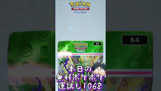 本日の無料ポケポケ運試し《1068》 #shorts #ポケポケ #ポケポケ開封チャレンジ