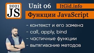 Контекст и функции. Замена контекста, bind, call, apply. Частичные функции и вычисления JavaScript