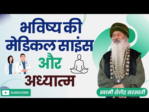 भविष्य की मेडिकल साइंस और अध्यात्म