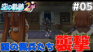 【空の軌跡 the 2nd】真夜中の襲撃 #5