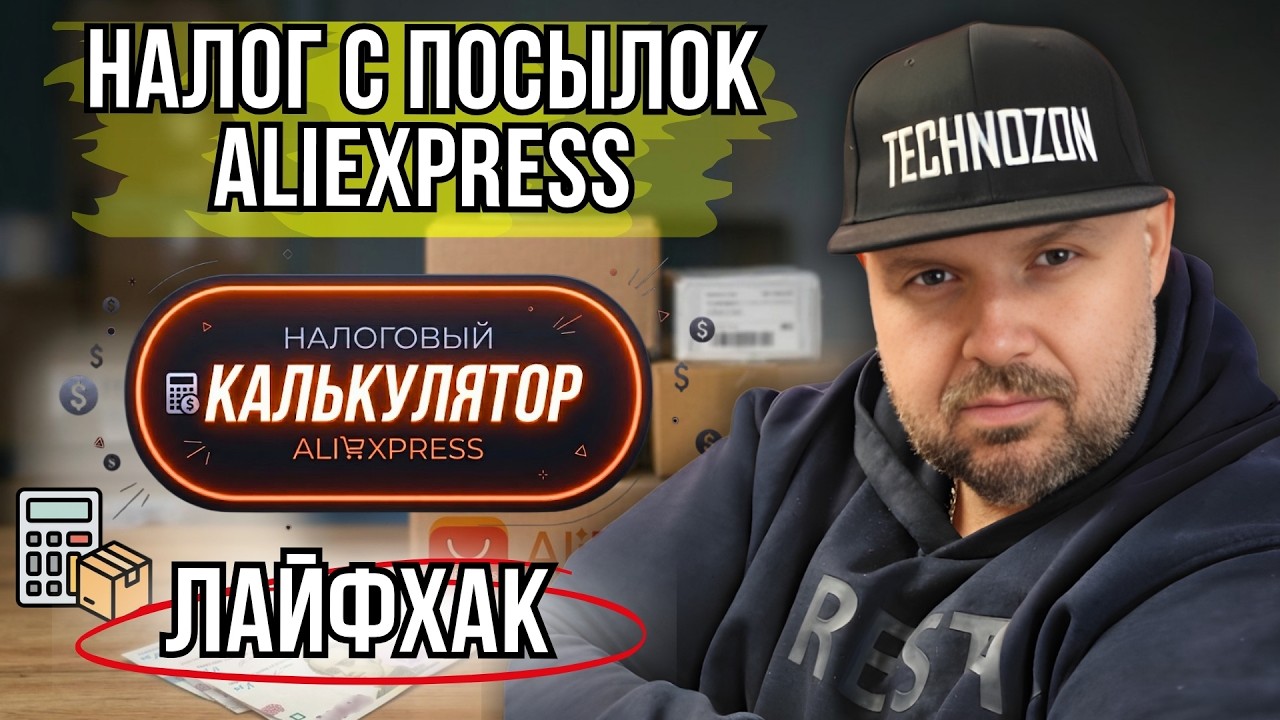 НАЛОГИ С ПОСЫЛОК ALIEXPRESS В УКРАИНЕ: РЕАЛЬНЫЙ ТАМОЖЕННЫЙ КАЛЬКУЛЯТОР + ЛАЙФХАКИ