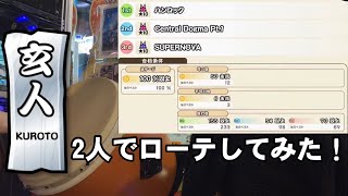 【段位道場】2人で玄人ローテしてみた！