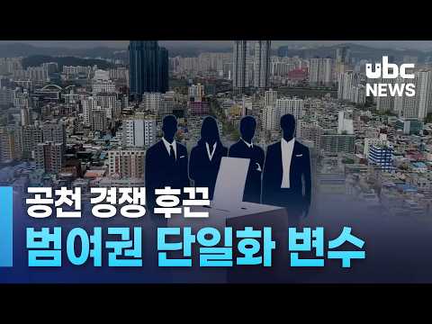 공천 경쟁 후끈..범여권 단일화 변수