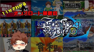 【ガンスト11周年記念】11分でわかるオンスロート師匠のガンストΣ