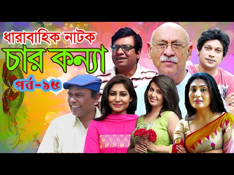 একুশে টেলিভিশনের ধারাবাহিক নাটক ‘‘চার কন্যা’’ দেখুন পর্ব-১৫