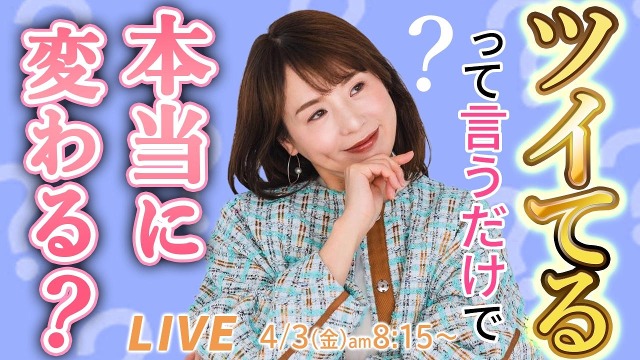 【10万人記念イベント報告】ツイてるは、待つものじゃない。自分で種を蒔くもの。斎名智子の宇宙ライブ
