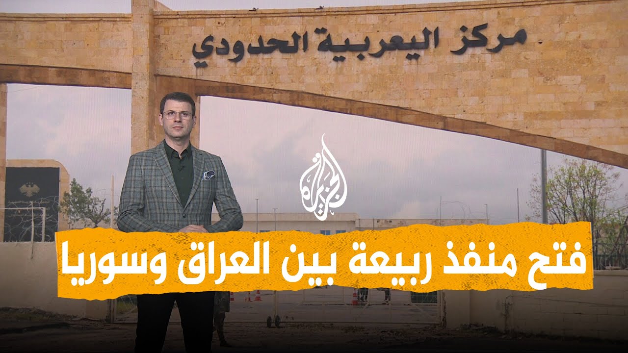 فيديو | شبكات | تصدير النفط العراقي عبر سوريا بدلا عن هرمز؟