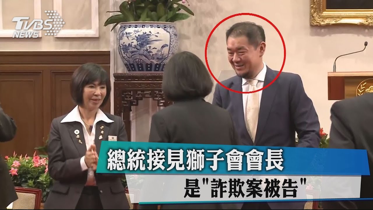 總統接見獅子會會長 是「詐欺案被告」