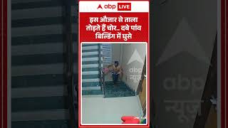 Robbery News : इस औजार से ताला तोड़ते हैं चोर...  दबे पांव बिल्डिंग में घुसे | #