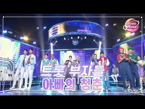트롯 부자들 - 아빠의 청춘 화요일은 밤이 좋아 68화 230516 방송