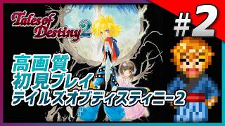 【初見】テイルズオブデスティニー2を最初からプレイ｜TOD2 Part2