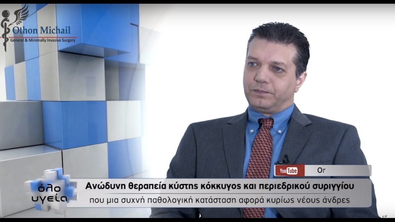 Όλο Υγεία: Κύστη κόκκυγος - Ενδοσκοπική θεραπεία