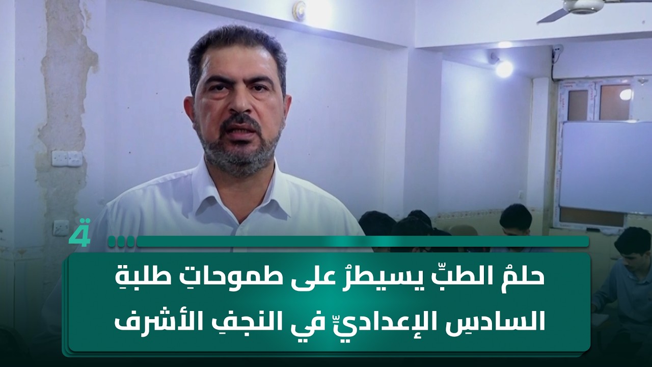 فيديو | حلمُ الطبِّ يسيطرُ على طموحاتِ طلبةِ السادسِ الإعداديِّ في النجفِ الأشرف