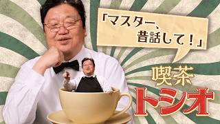 SWっぽくないのが良い『マンダロリアン』とマスターの昔話【喫茶トシオ】#609