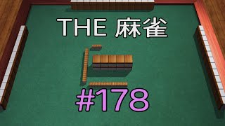 #178 THE 麻雀