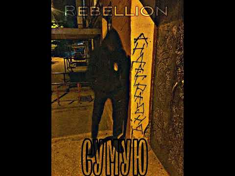 Rebellion - СУМУЮ