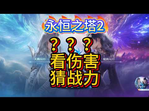 【永恒之塔2】？？？看伤害猜战力 #aion2 #games #永恒之塔2 #遊戲