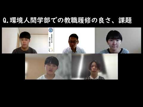 人間環境学科 兵庫県立大学環境人間学部：教職履修者座談会（後編）