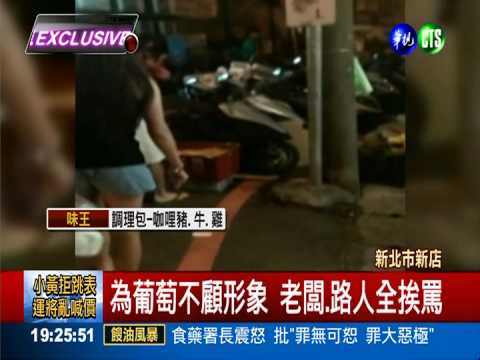 嫌葡萄品質差 富家女街頭飆罵