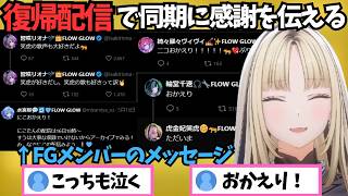 復帰配信で同期のFLOW GLOWメンバーや先輩、マネちゃん、ニコ担に感謝を伝えるニコたん【ホロライブ切り抜き/hololive/虎金妃笑虎】