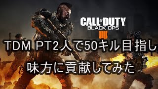 【BO4】2人で50キル目指してTDM！