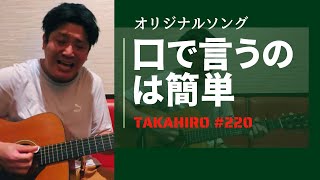 『口で言うのは簡単』TAKAHIROオリジナルソング