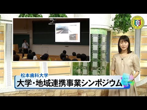 松本歯科大学シンポジウム［ニュース映像］